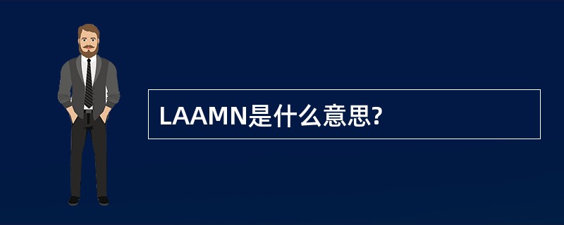 LAAMN是什么意思?