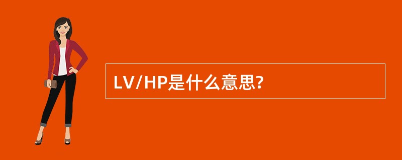 LV/HP是什么意思?