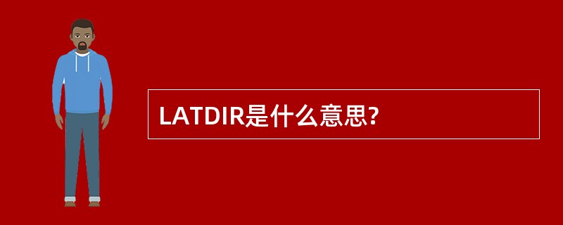 LATDIR是什么意思?