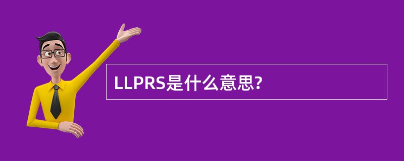 LLPRS是什么意思?