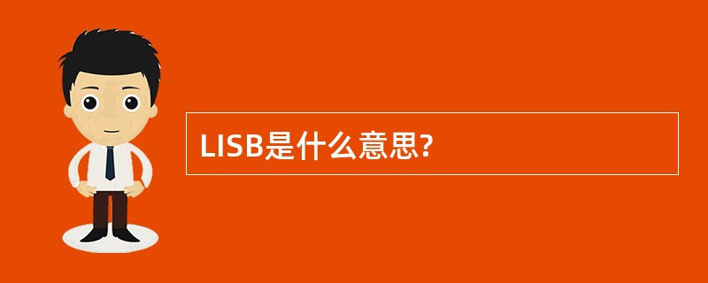 LISB是什么意思?