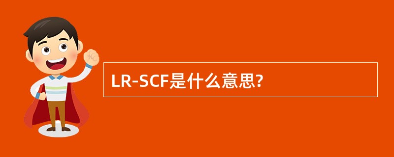 LR-SCF是什么意思?