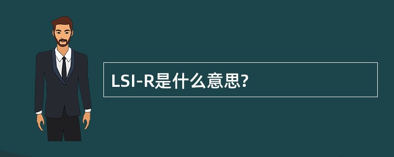 LSI-R是什么意思?