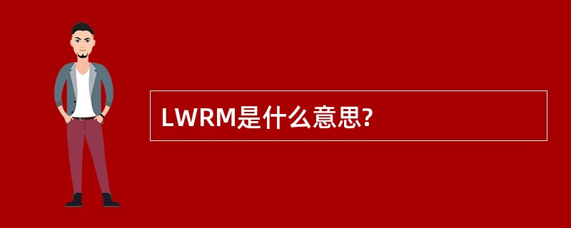 LWRM是什么意思?