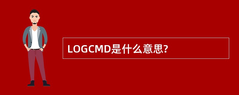 LOGCMD是什么意思?