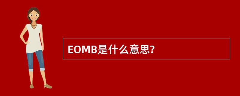 EOMB是什么意思?