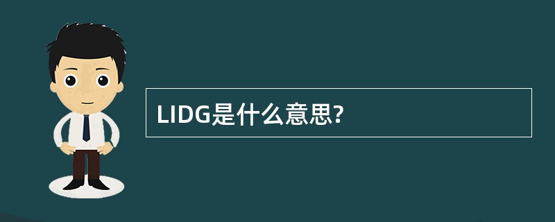 LIDG是什么意思?