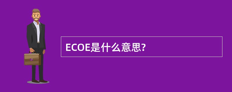 ECOE是什么意思?