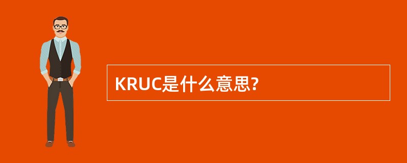 KRUC是什么意思?