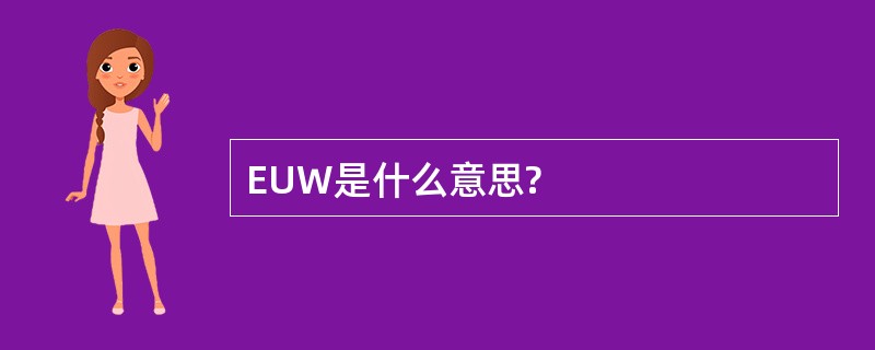 EUW是什么意思?