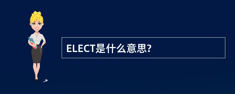 ELECT是什么意思?