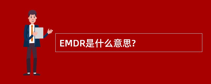 EMDR是什么意思?