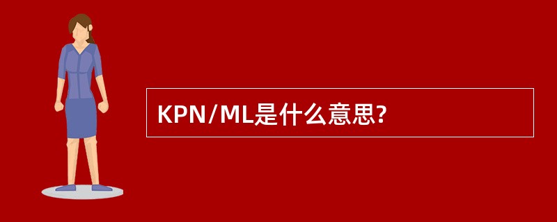 KPN/ML是什么意思?