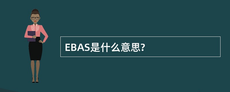 EBAS是什么意思?