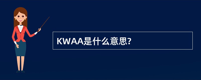 KWAA是什么意思?