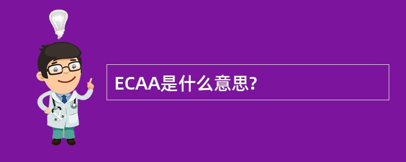 ECAA是什么意思?