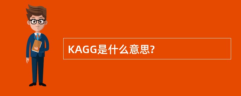 KAGG是什么意思?