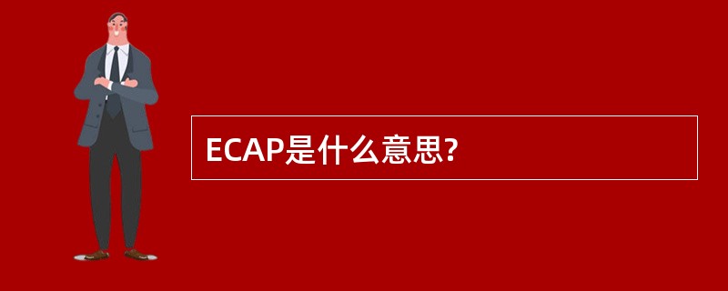 ECAP是什么意思?