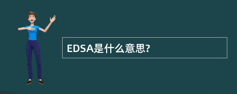 EDSA是什么意思?