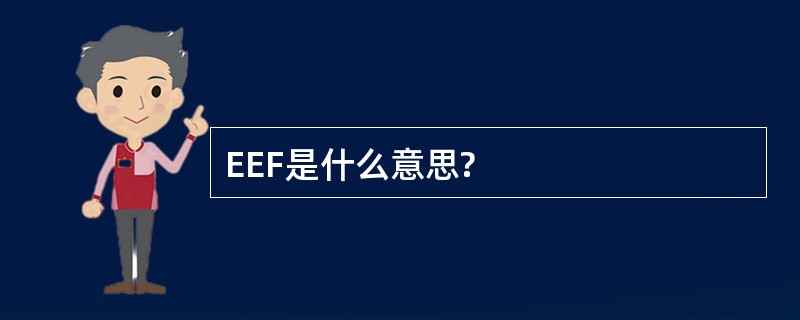 EEF是什么意思?