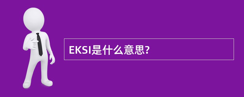 EKSI是什么意思?