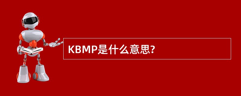 KBMP是什么意思?