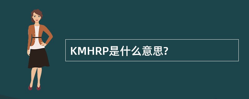 KMHRP是什么意思?