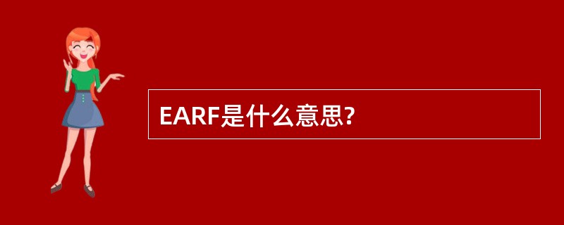 EARF是什么意思?