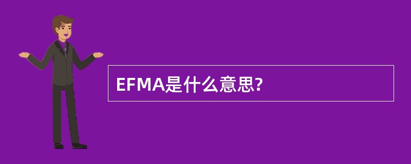 EFMA是什么意思?