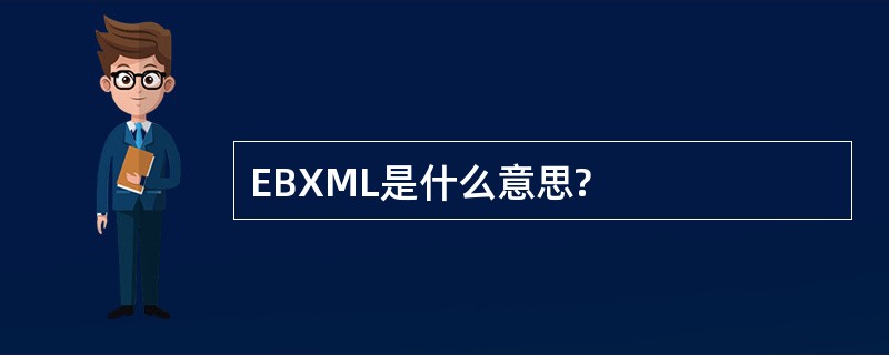 EBXML是什么意思?