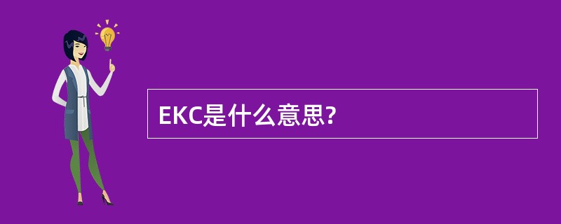 EKC是什么意思?