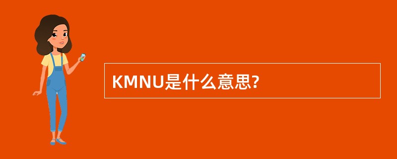 KMNU是什么意思?