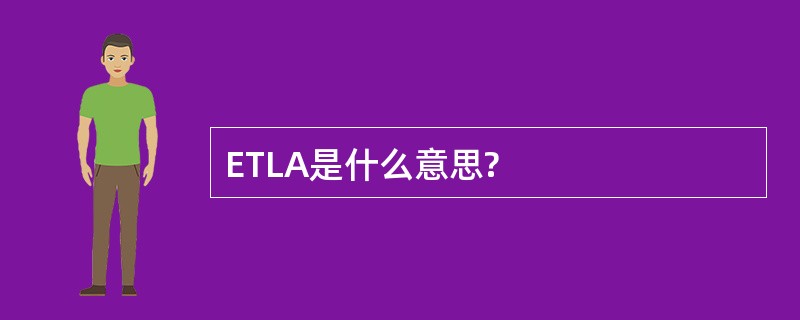 ETLA是什么意思?