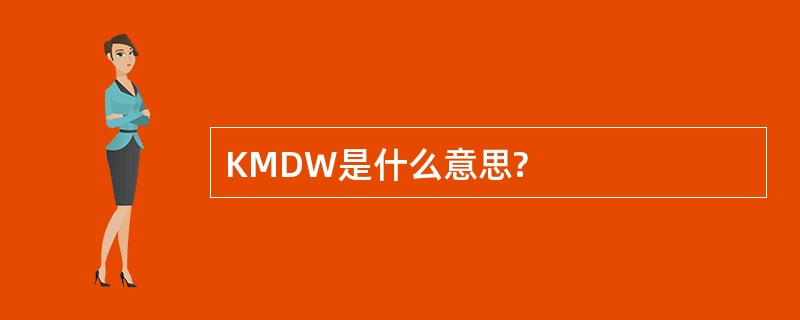 KMDW是什么意思?