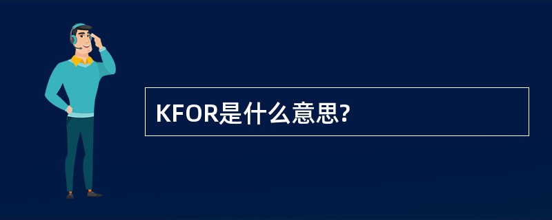 KFOR是什么意思?