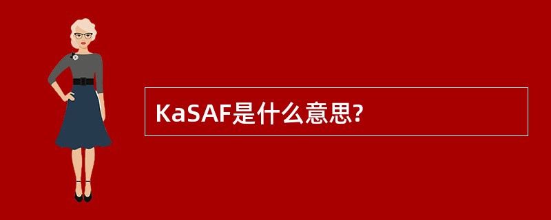 KaSAF是什么意思?