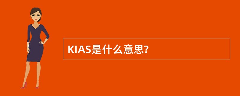 KIAS是什么意思?