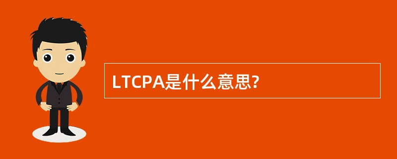 LTCPA是什么意思?