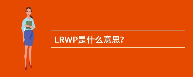 LRWP是什么意思?