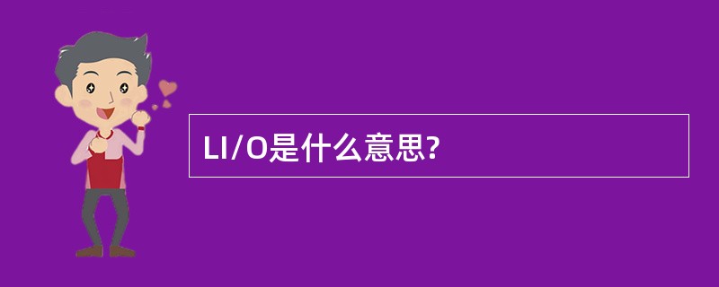 LI/O是什么意思?