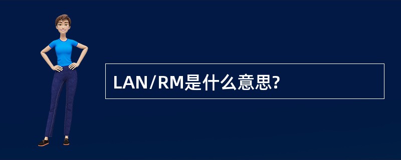 LAN/RM是什么意思?