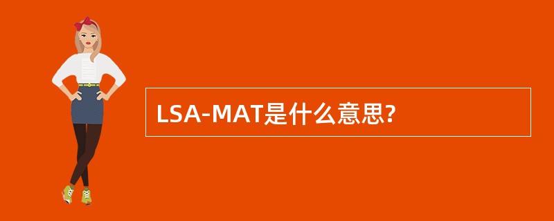 LSA-MAT是什么意思?