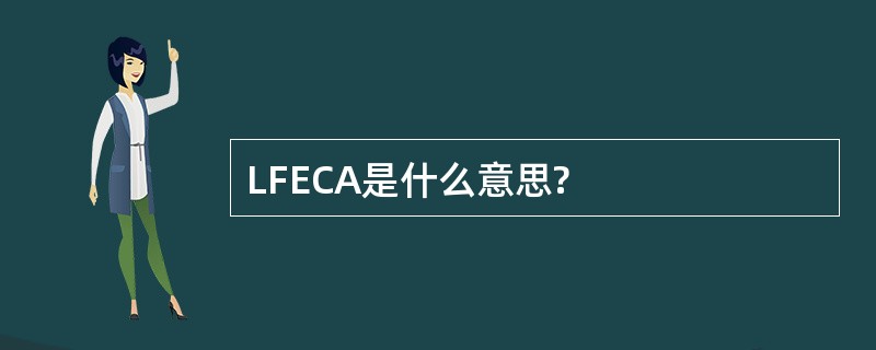 LFECA是什么意思?