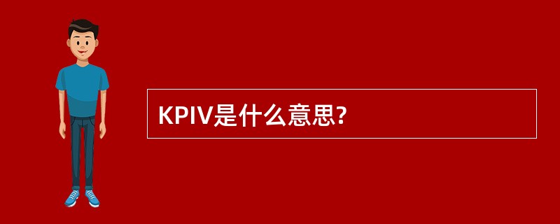 KPIV是什么意思?