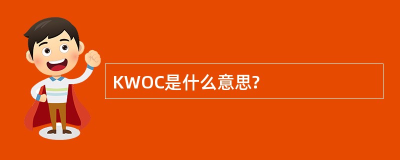 KWOC是什么意思?