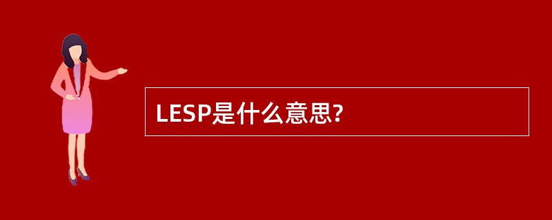 LESP是什么意思?