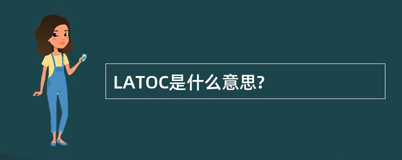 LATOC是什么意思?