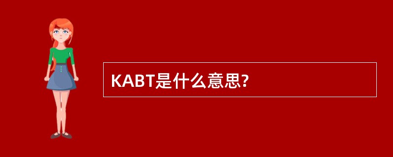 KABT是什么意思?