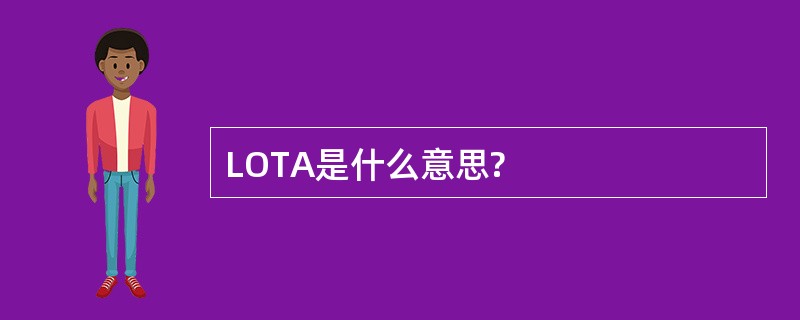 LOTA是什么意思?