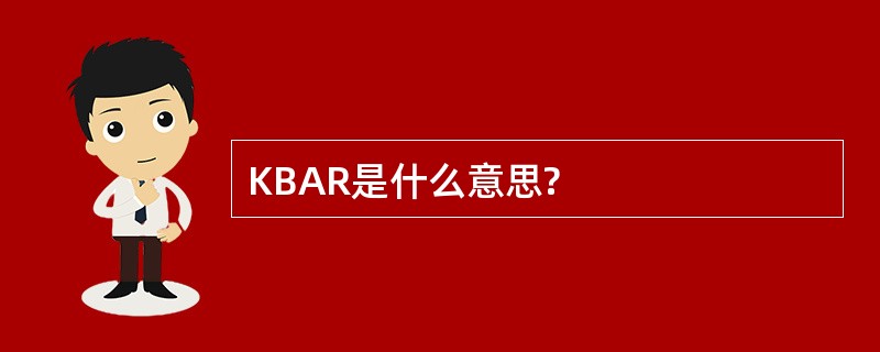 KBAR是什么意思?